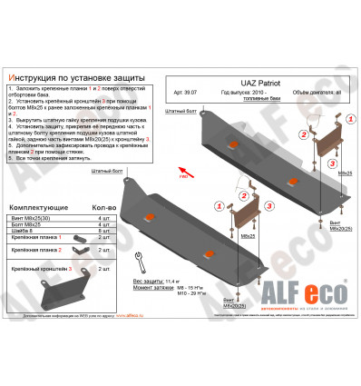 Защита топливных баков УАЗ Патриот ALF3907st