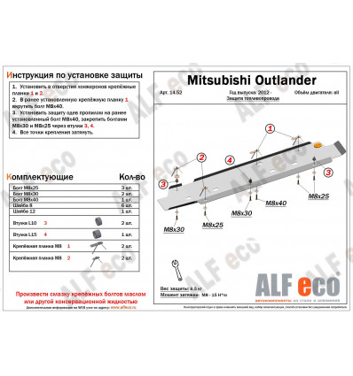 Защита топливопровода Mitsubishi Outlander ALF1452st