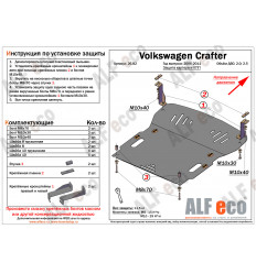 Защита картера и КПП Volkswagen Crafter ALF2682st