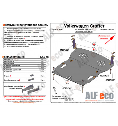 Защита картера и КПП Volkswagen Crafter ALF2682st