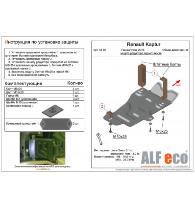 Защита редуктора заднего моста Renault Kaptur ALF1810st