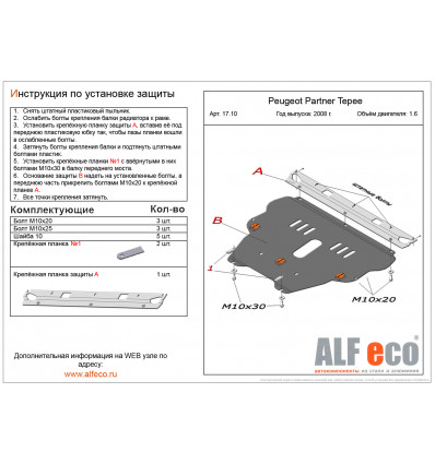 Защита картера и КПП Peugeot Partner Tepee ALF1710st
