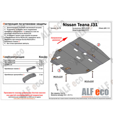 Защита картера и КПП Nissan Teana ALF1578st