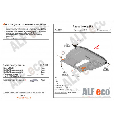 Защита картера и КПП Ravon Nexia R3 ALF0505st