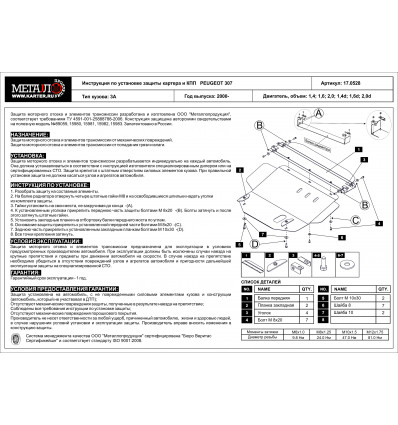 Защита картера и КПП для Peugeot 307 17.0528