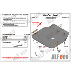 Защита картера и КПП Kia Carnival ALF1175st