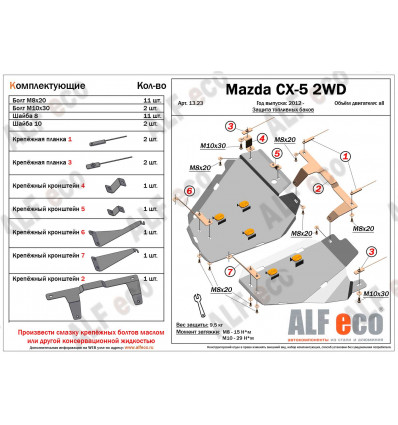Защита топливного бака Mazda CX-5 ALF1323.1st