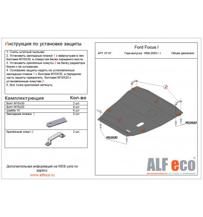 Защита картера и КПП Ford Focus ALF0707st