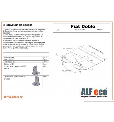 Защита картера и КПП Fiat Doblo ALF0602st