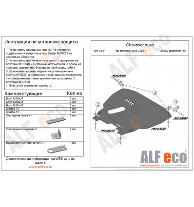 Защита картера и КПП Chevrolet Aveo ALF0311st