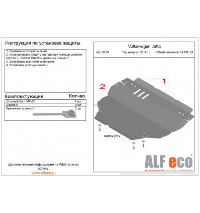 Защита картера и КПП Volkswagen Jetta ALF2632st