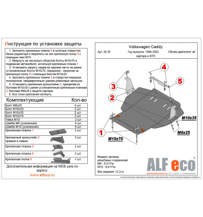 Защита картера и КПП Volkswagen Caddy ALF2625st