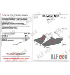 Защита КПП и РК Chevrolet Niva ALF0308st