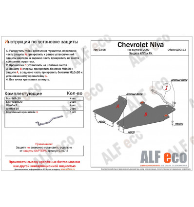Защита КПП и РК Chevrolet Niva ALF0308st