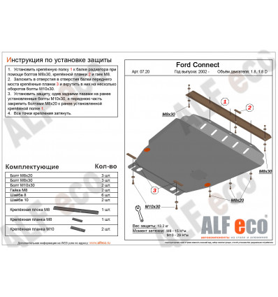 Защита картера и КПП Ford Transit Connect ALF0720st