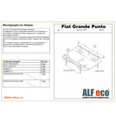 Защита картера и КПП Fiat Punto ALF0603st