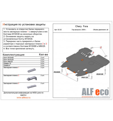 Защита картера и КПП Chery Fora ALF0202st