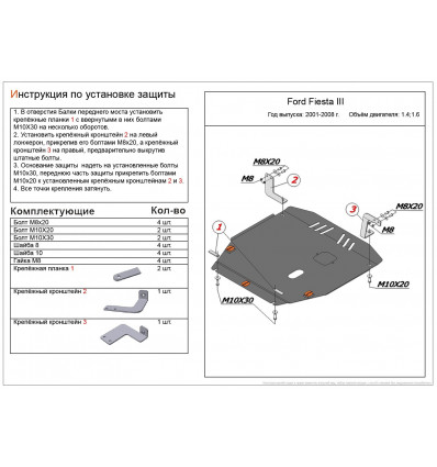 Защита картера и КПП Ford Fiesta ALF0705st