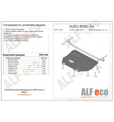 Защита картера и КПП Audi 80 ALF3015st