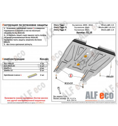 Защита картера и КПП Chery Tiggo ALF0216st