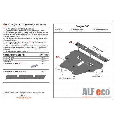 Защита картера и КПП Peugeot 308 ALF0402st