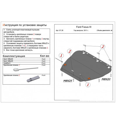 Защита картера и КПП Ford Focus ALF07260st