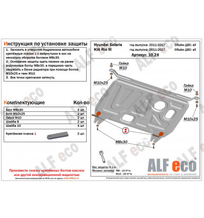 Защита картера и КПП Hyundai Solaris ALF1024.2st