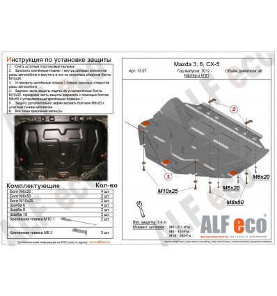 Защита картера и КПП Mazda 6 ALF13070st