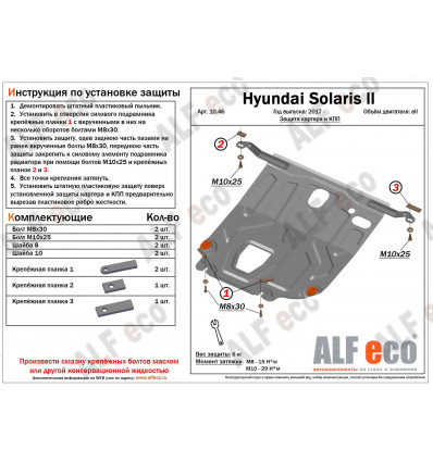 Защита картера и КПП Hyundai Solaris ALF1046st