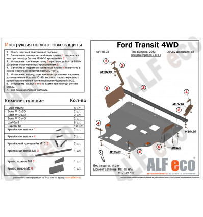 Защита картера и КПП Ford Transit ALF0738st