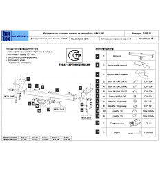 Фаркоп на Haval H2 28.3129.12