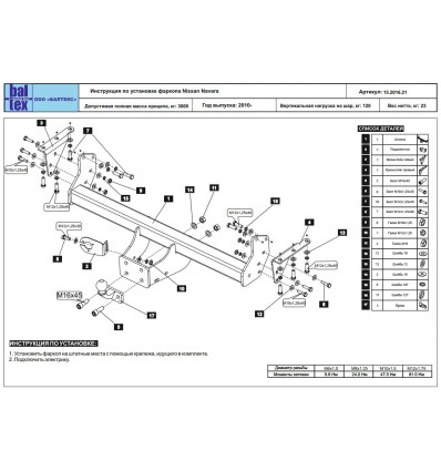 Фаркоп на Nissan Navara 15.2016.21