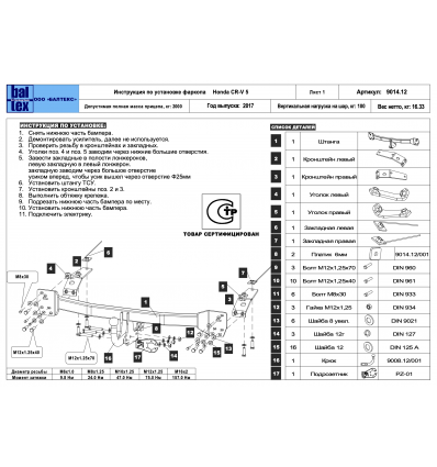 Фаркоп на Honda CR-V 09.9014.12