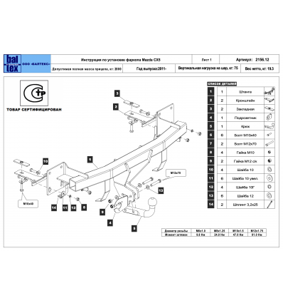 Фаркоп на Mazda CX-5 12.2156.12