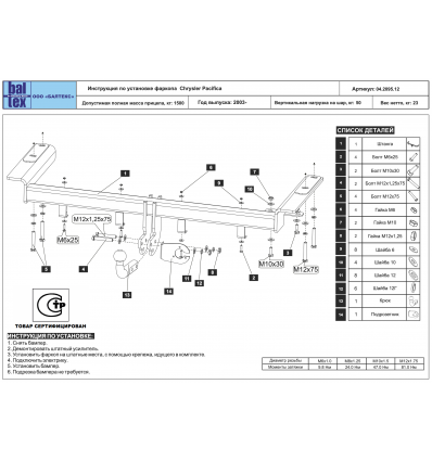 Фаркоп на Chrysler Pacifica 04.2095.12