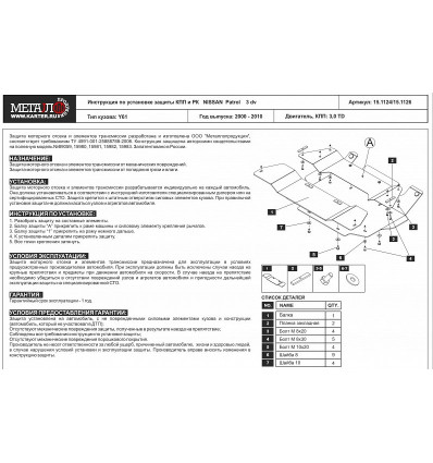 Защита КПП и РК Nissan Patrol 15.1124