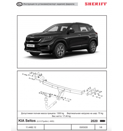 Фаркоп на Kia Seltos 4482.12