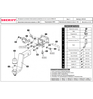 Фаркоп на Haval H9 4414.32