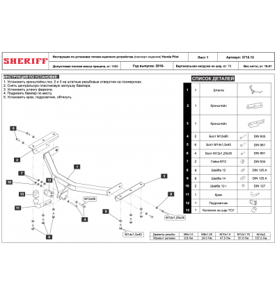 Фаркоп на Honda Pilot SF.3715.12