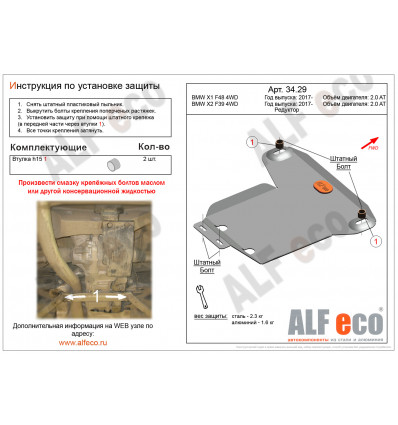 Защита редуктора BMW X2 ALF3429st