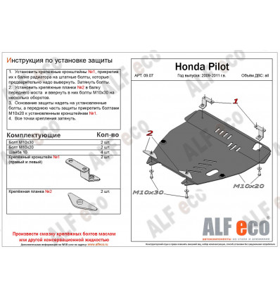 Защита картера и КПП Honda Pilot ALF0907st