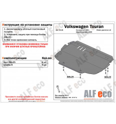 Защита картера и КПП Volkswagen Touran ALF2628st