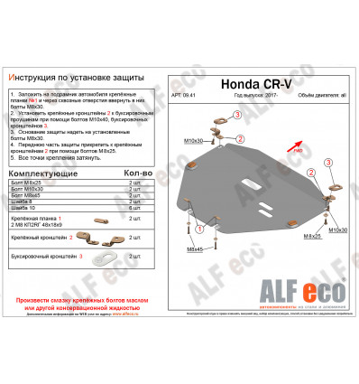 Защита картера и КПП Honda CR-V ALF0941AL