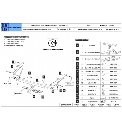 Фаркоп на Mazda CX-9 129297