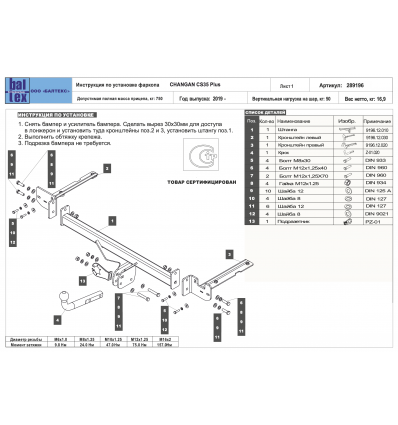 Фаркоп на Changan CS35Plus 289196