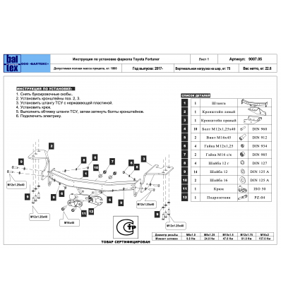 Фаркоп на Toyota Fortuner 24.9007.05