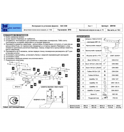 Фаркоп на GAC GS8 289194