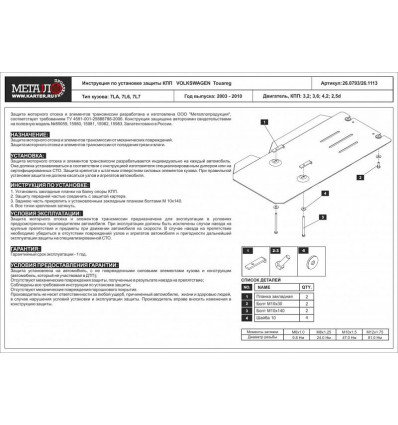 Защита КПП Volkswagen Touareg 26.1113