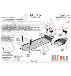 Защита топливного бака JAC T6 ALF5607st