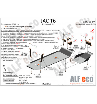 Защита топливного бака JAC T6 ALF5607st